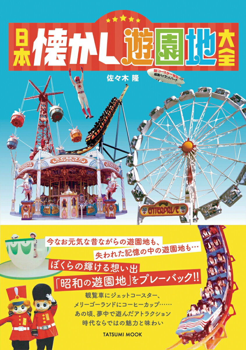 日本懐かし遊園地大全 （タツミムック） [ 佐々木隆 ]