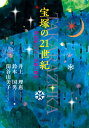 宝塚の21世紀 演出家とスターが描く舞台 [ 井上理惠 ]