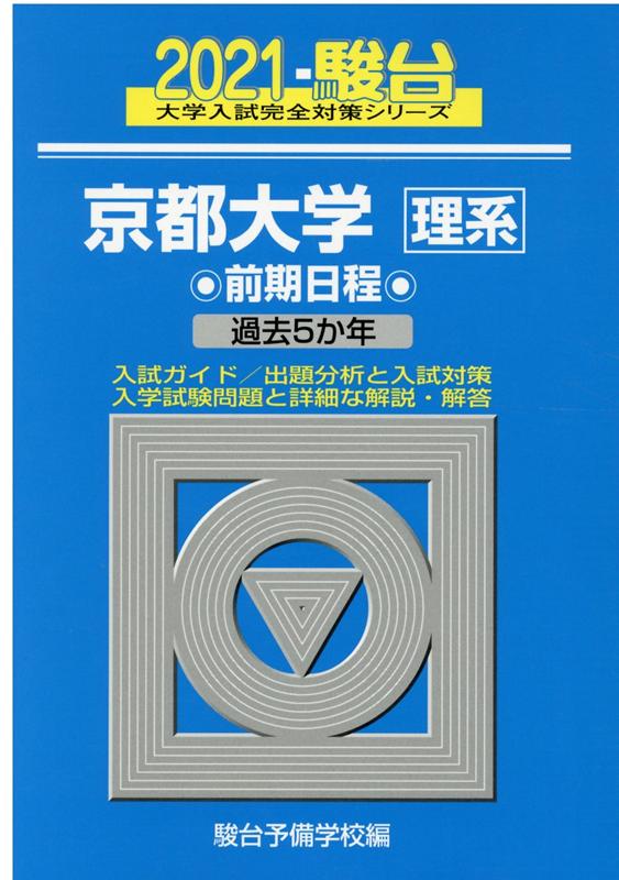 京都大学〈理系〉前期日程（2021）