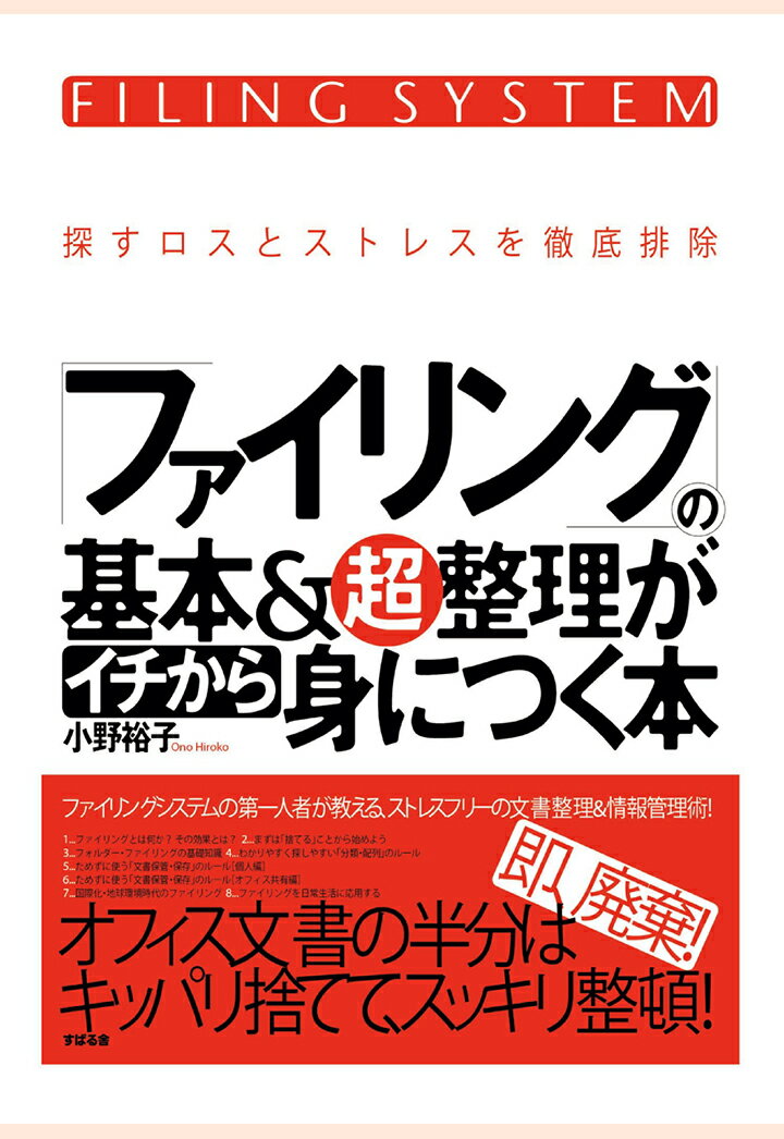 【POD】「ファイリング」の基本＆超整理がイチから身につく本 小野裕子