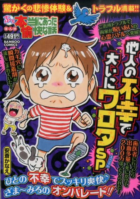ぷち本当にあった愉快な話他人の不幸で大いにワロタSP