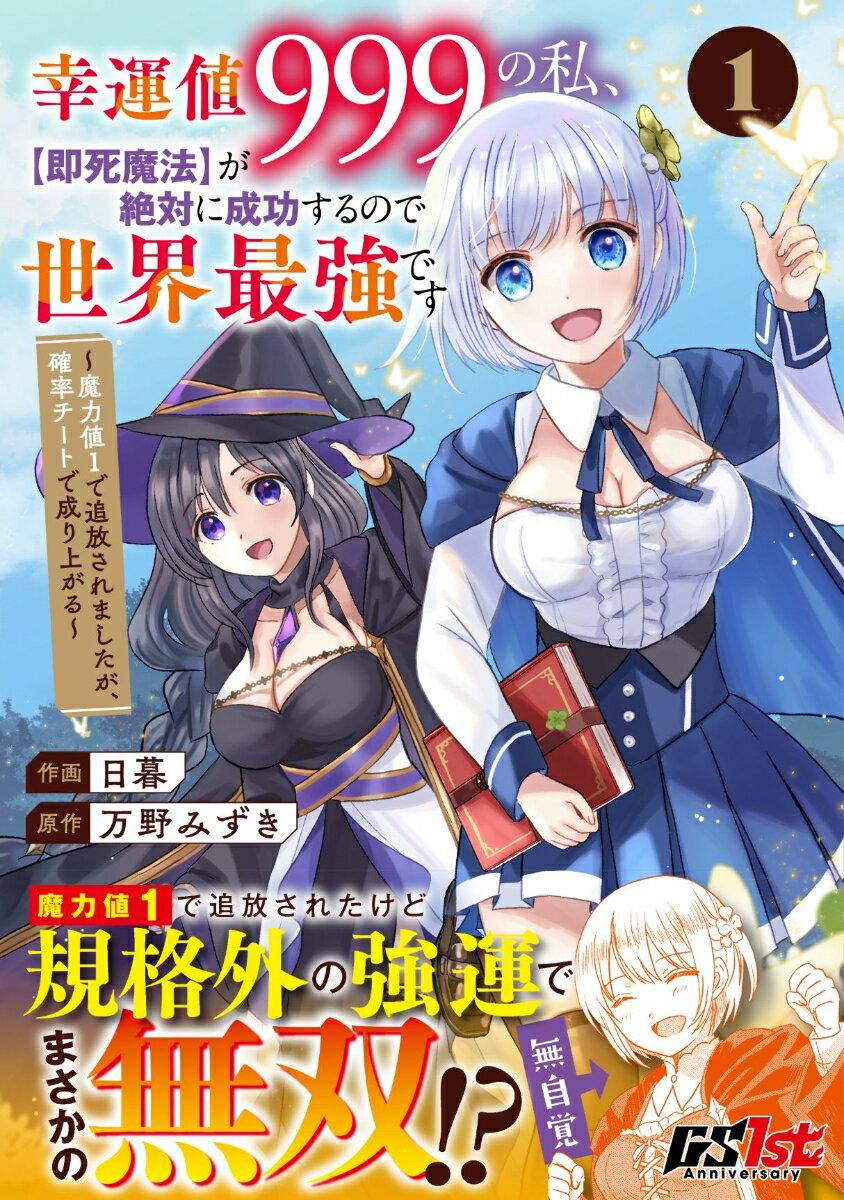 幸運値999の私、【即死魔法】が絶対に成功するので世界最強です～魔力値1で追放されましたが、確率チートで成り上がる～ 1 [ 日暮 ]