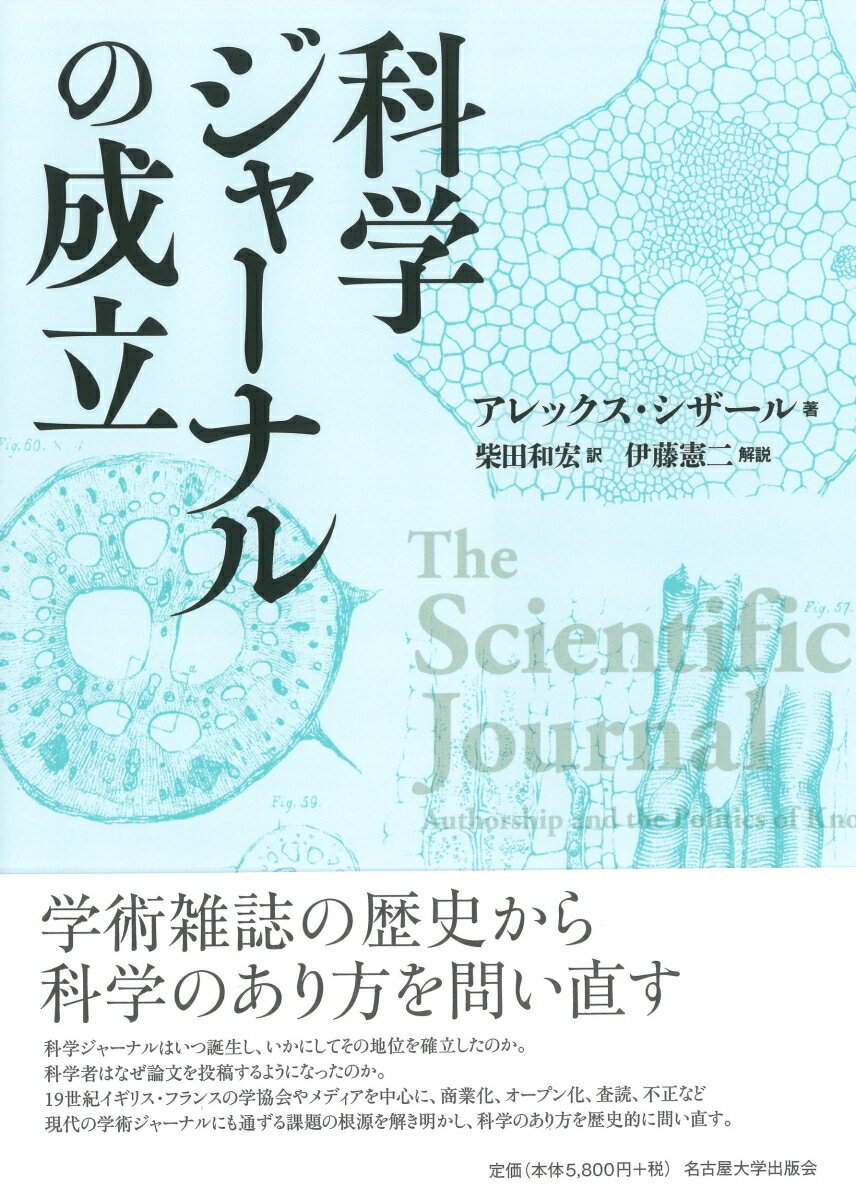 科学ジャーナルの成立