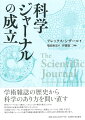 科学ジャーナルはいつ誕生し、いかにしてその地位を確立したのか。科学者はなぜ論文を投稿するようになったのか。１９世紀イギリス・フランスの学協会やメディアを中心に、商業化、オープン化、査読、不正など現代の学術ジャーナルにも通ずる課題の根源を解き明かし、科学のあり方を歴史的に問い直す。