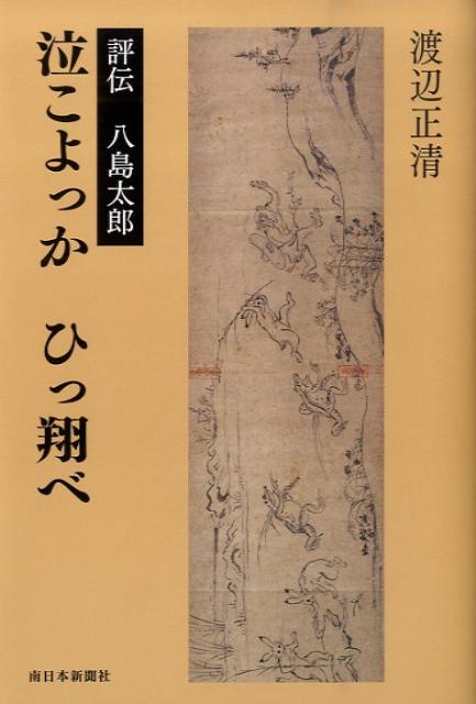 泣こよっかひっ翔べ
