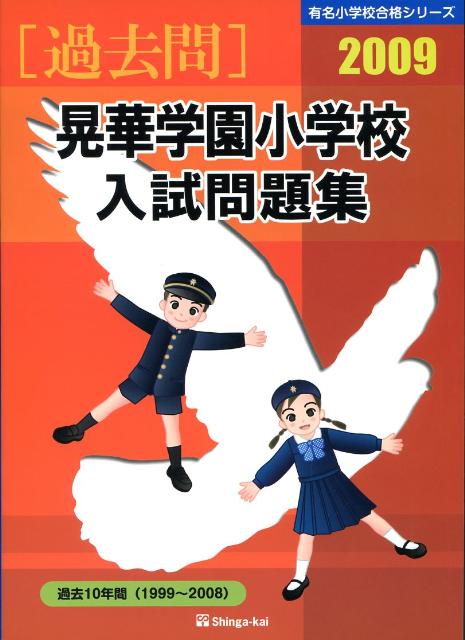 晃華学園小学校入試問題集（2009）