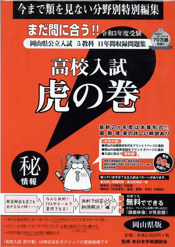 高校入試虎の巻岡山県版（令和3年度受験）