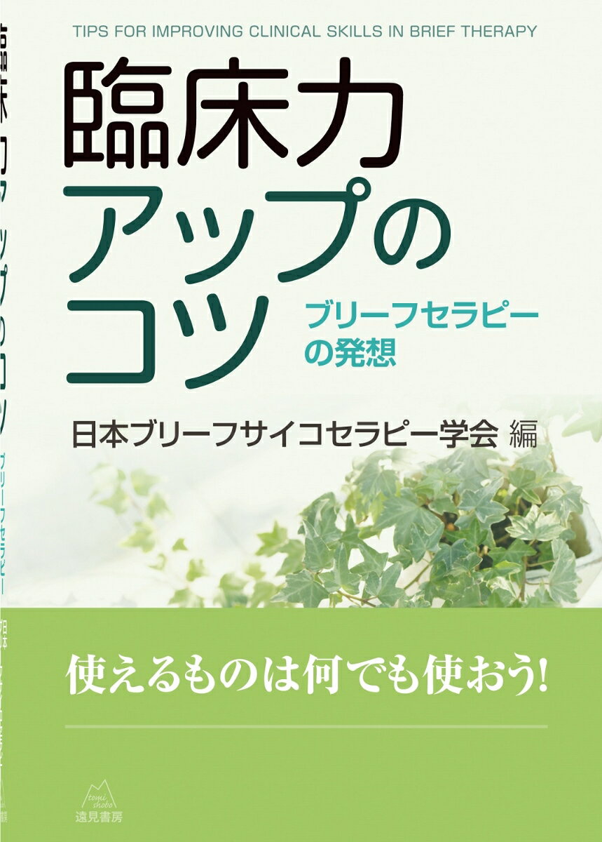 臨床力アップのコツ ブリーフセラピーの発想 [ 日本ブリーフサイコセラピー学会 ]