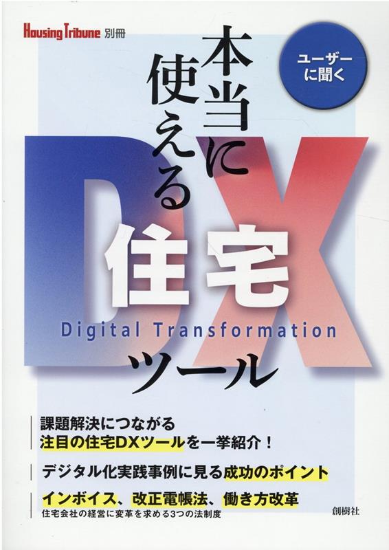 本当に使える住宅DXツール （Housing　Tribune別冊）