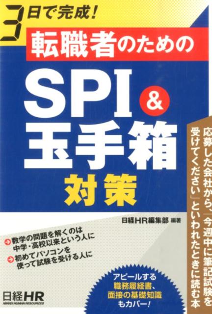 3日で完成！転職者のためのSPI＆玉手箱対策