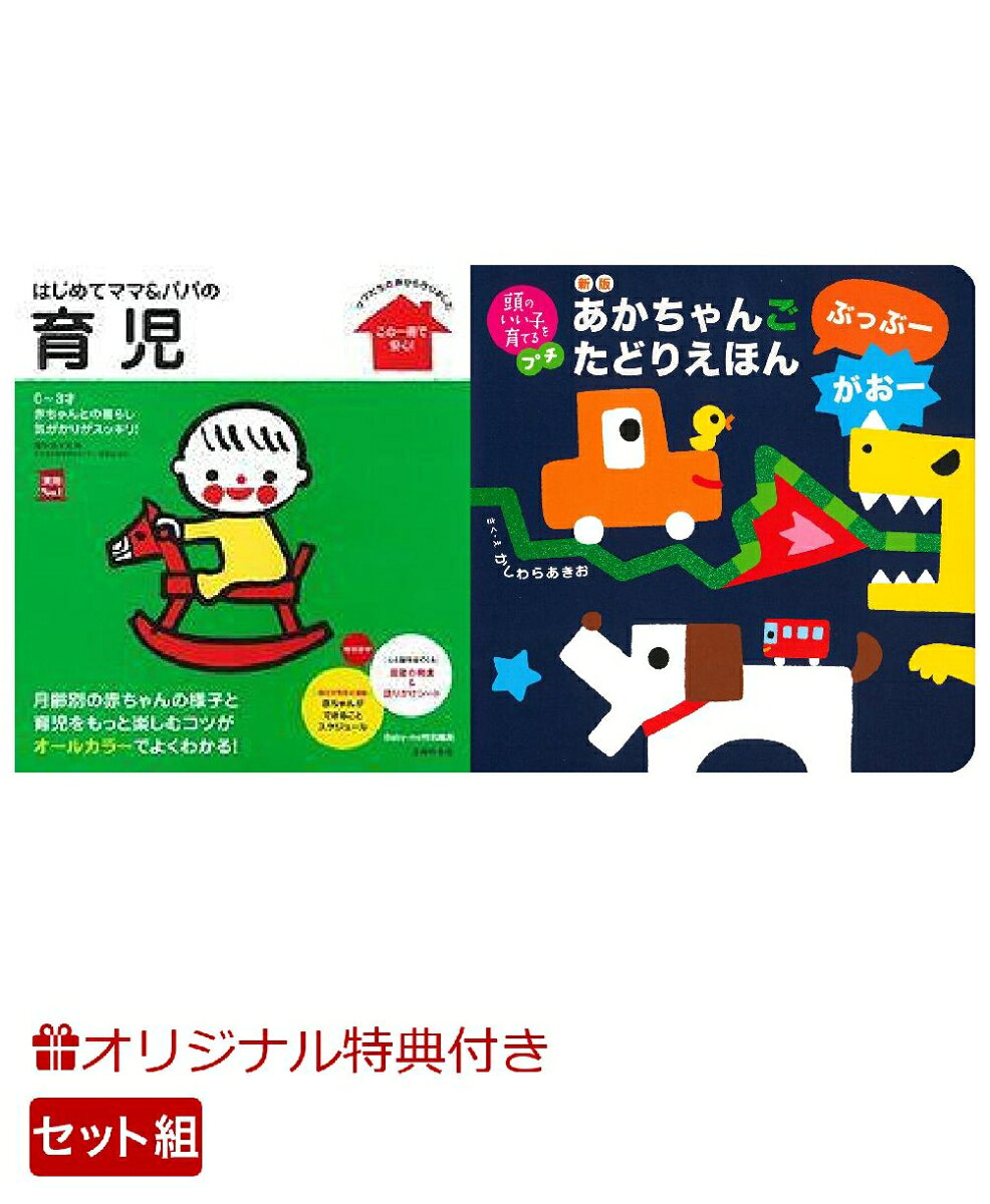 【楽天ブックス限定特典】はじめてママ＆パパの育児＆新版　あかちゃんごたどりえほん　ぶっぶーがおー(命名紙＆特製メッセージカード) （主婦の友社）