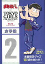 【バーゲン本】カラ松ーおそ松さん×TOKYO GIRLS COLLECTION推し松SPECIAL BOX （おそ松さん×TOKYO GIRLS COLLECTION） 本書限定グッズ超詰め合わせ！