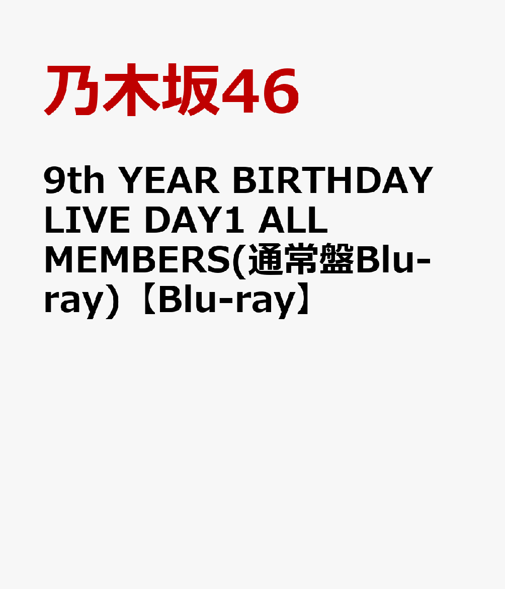 9th YEAR BIRTHDAY LIVE DAY1 ALL MEMBERS(通常盤Blu-ray)【Blu-ray】