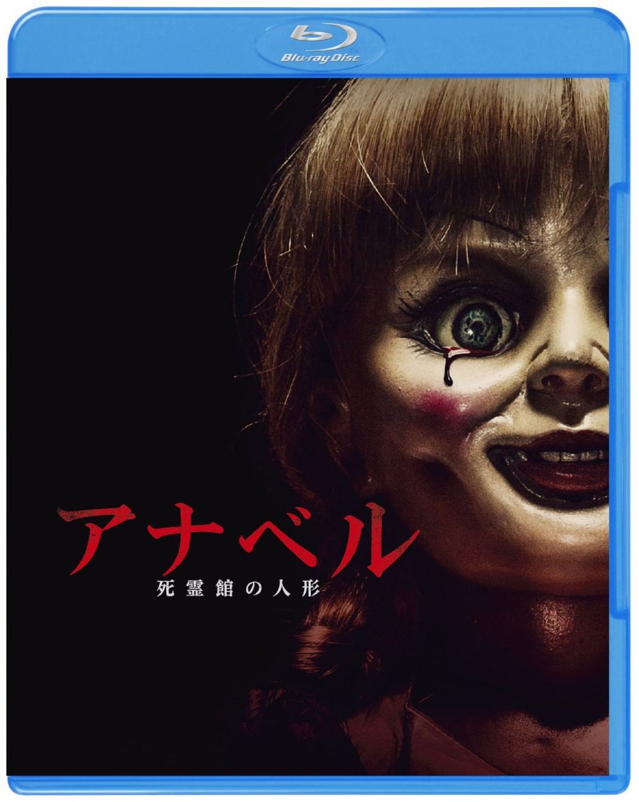 アナベル 死霊館の人形【Blu-ray】 [ アナベル・ウォーリス ]