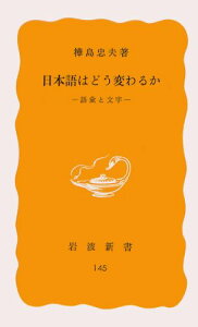 日本語はどう変わるか