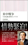 米中戦争　「台湾危機」驚愕のシナリオ （朝日新書836） [ 宮家邦彦 ]