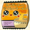 スパゲッティになりたいラーメンくん。がんばればスパゲッティになれるはず！よーし…ぼくのくるくるカールしためん…のびろ！のびろ！のびろ！