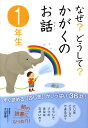 なぜ？どうして？かがくのお話（1年生） [ 渡辺利江 ]