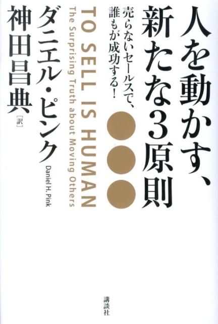 人を動かす、新たな3原則　売らないセールスで、誰もが成功する！