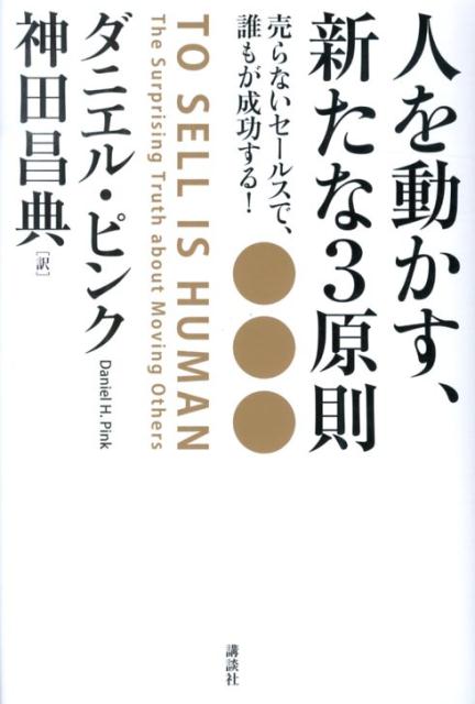 人を動かす、新たな3原則売らないセールスで、誰もが成功する[ダニエル・ピンク]