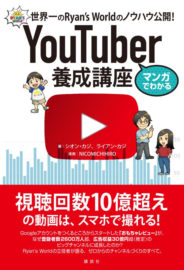 マンガでわかる YouTuber養成講座 世界一のRyan’s Worldのノウハウ公開!