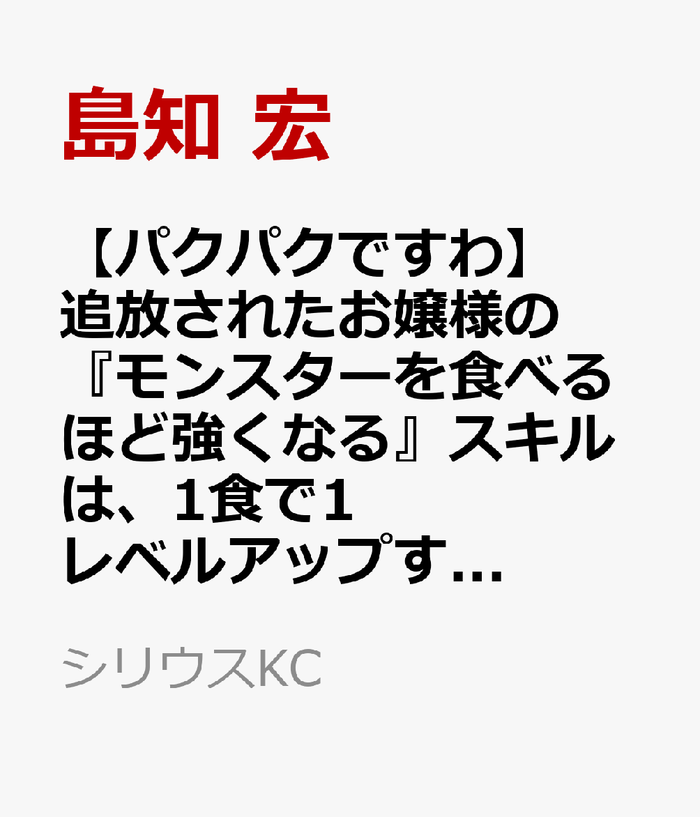 【パクパクですわ】追放されたお嬢様の『モンスターを食べるほど強くなる』スキルは、1食で1レベルアップする前代未聞の最強スキルでした。3日で人類最強になりましたわ〜！（8）（島知 宏/音速 炒飯/有都 あらゆる）の書影