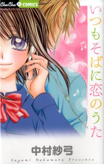 いつもそばに恋のうた