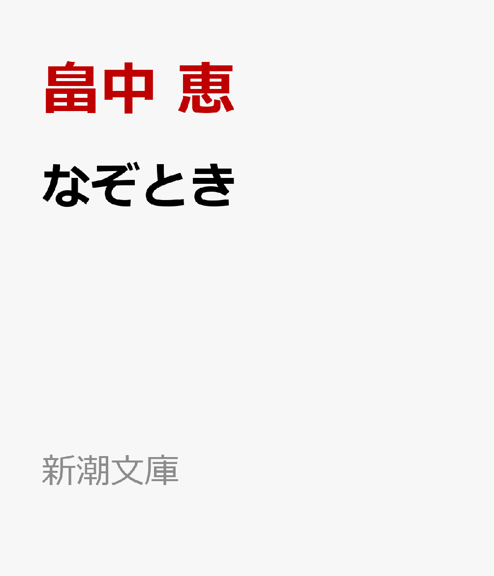 なぞとき