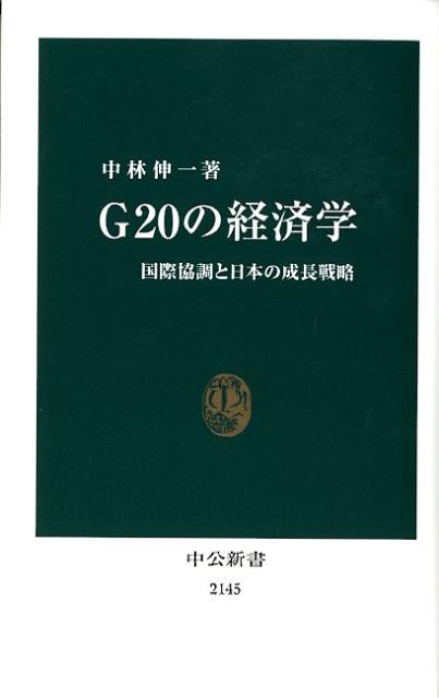 G20の経済学