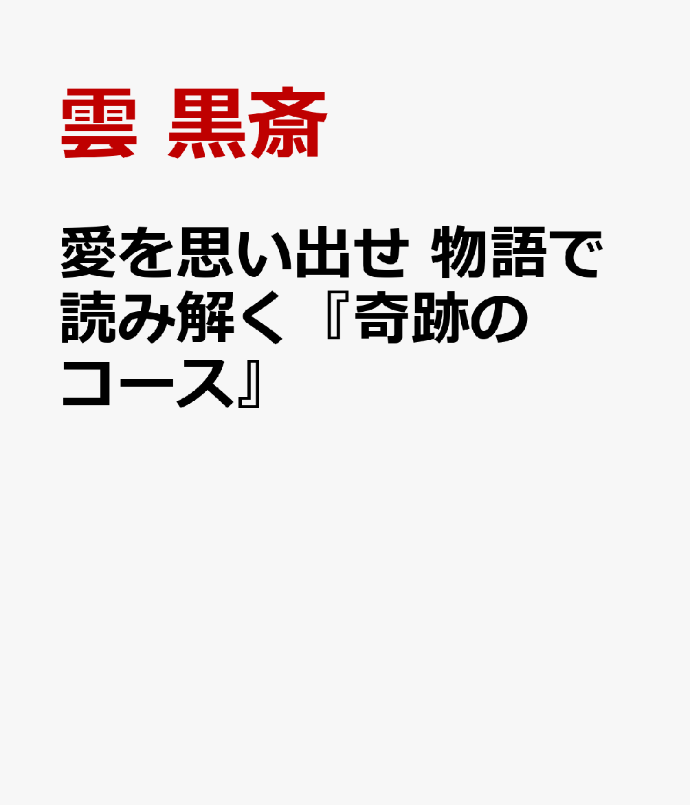 愛を思い出せ 物語で読み解く『奇跡のコース』入門