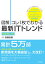 【図解】コレ1枚でわかる最新ITトレンド［新装改訂3版］