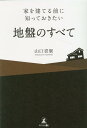 幻冬舎イエヲタテルマエニシッテオキタイジバンノスベテ 発行年月：2023年01月31日 予約締切日：2023年01月27日 ページ数：200p サイズ：単行本 ISBN：9784344941458 本 科学・技術 建築学