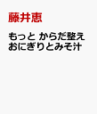 もっと からだ整えおにぎりとみそ汁 [ 藤井 恵 ]