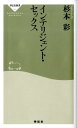 インテリジェント・セックス （祥伝社新書） [ 杉本彩 ]