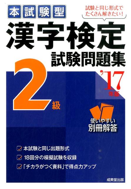 本試験型漢字検定2級試験問題集（’17年版） [ 成美堂出版株式会社 ]