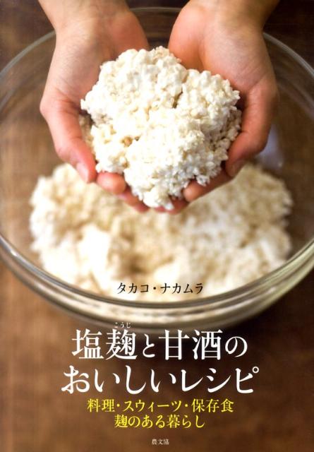 楽天楽天ブックス塩麹と甘酒のおいしいレシピ 料理・スウィーツ・保存食麹のある暮らし [ タカコ・ナカムラ ]