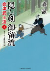 隠し剣 御留流　会津武士道3 （二見時代小説文庫） [ 森 詠 ]