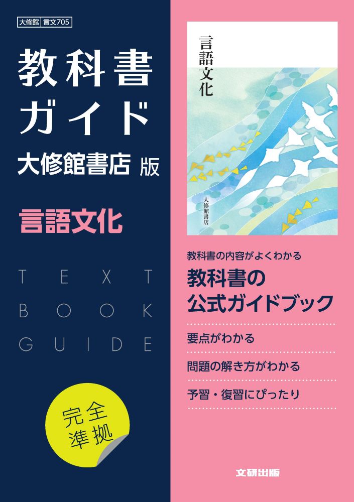 高校教科書ガイド 国語 大修館書店版 言語文化