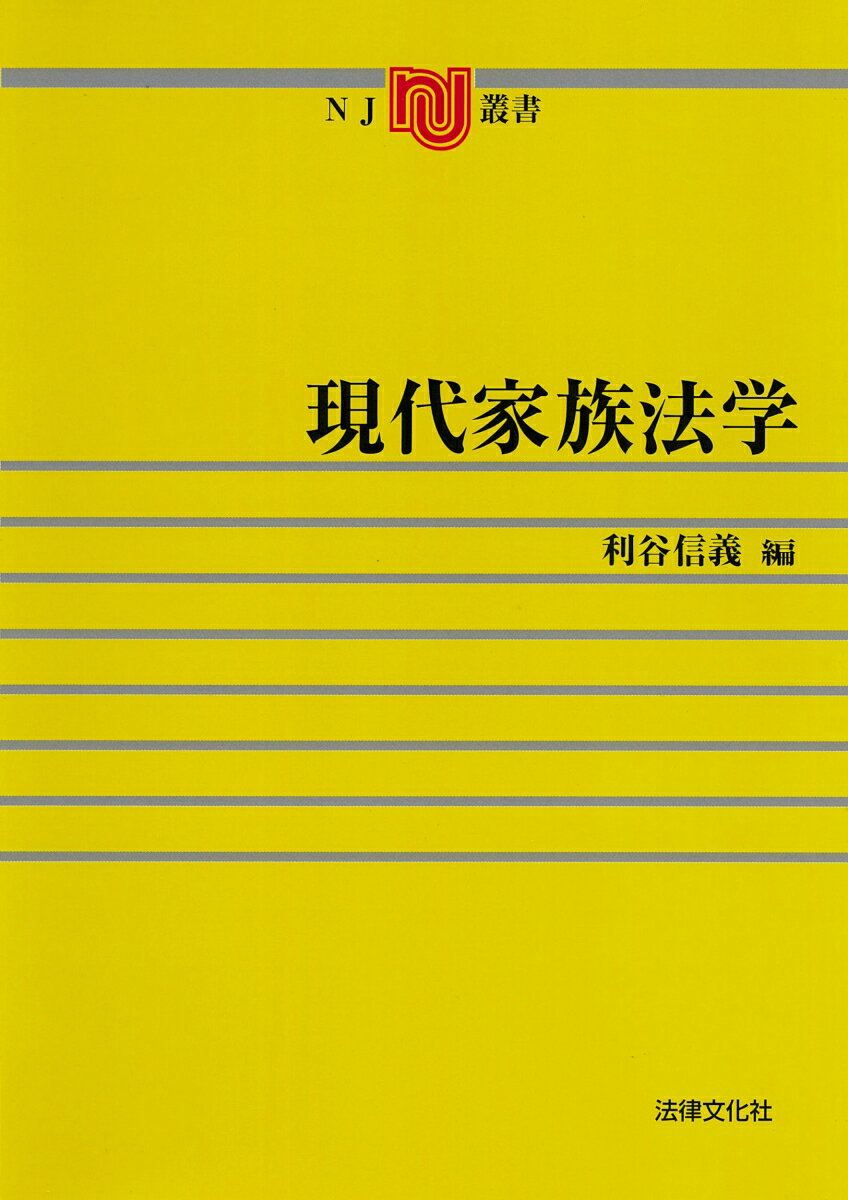現代家族法学