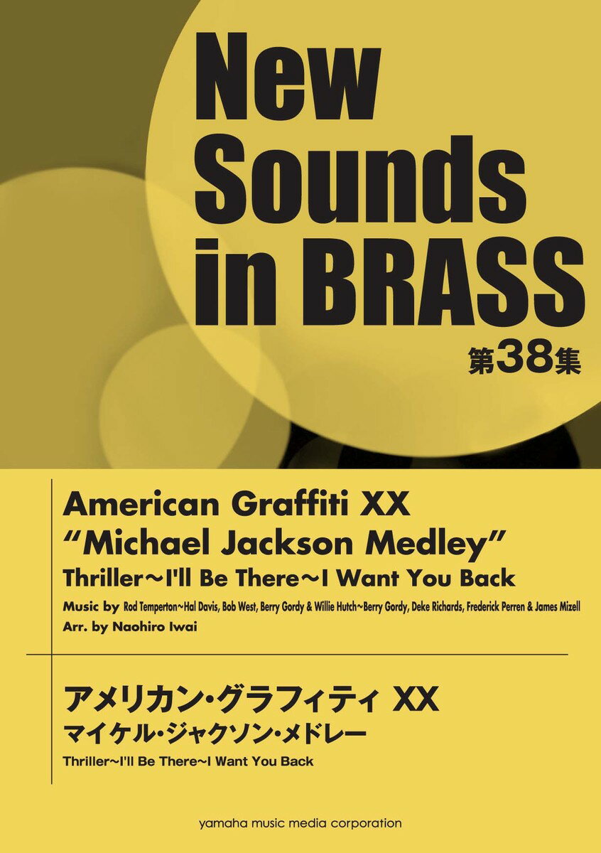 New Sounds in Brass NSB 第38集 アメリカン・グラフィティXX マイケル・ジャクソン・メドレー スリラー〜 I&apos;ll Be There〜I Want You Back
