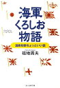 海軍くろしお物語新装版 温故知新ちょっといい話 （光人社NF文庫） 福地周夫