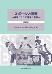 スポーツと運動～健康づくりの理論と実際～　第2版 [ 愛知大学 名古屋体育研究室 ]