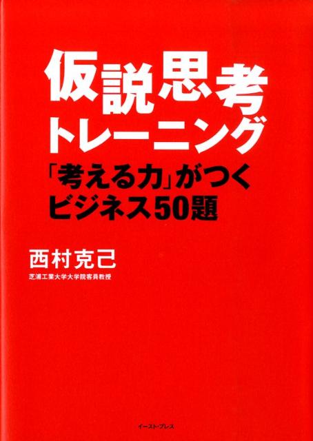 仮説思考トレーニング