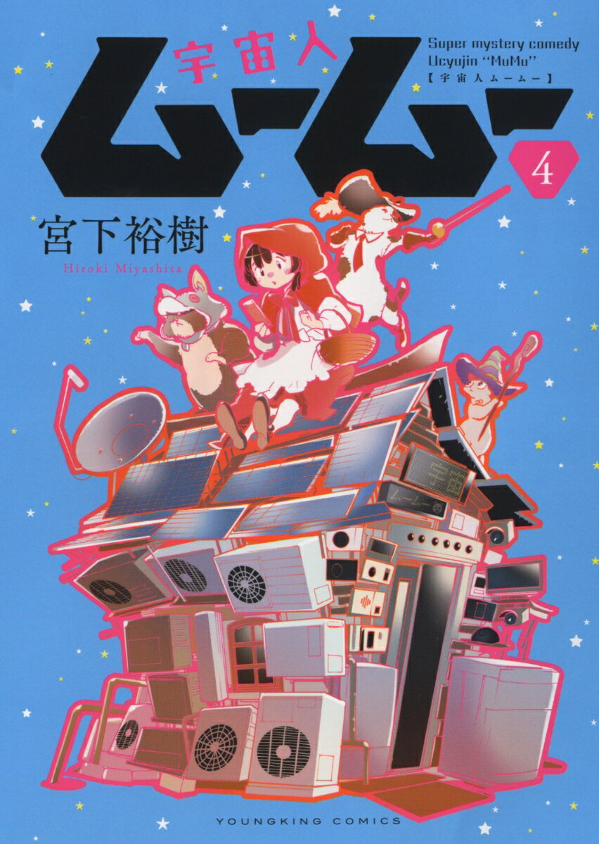 宇宙人ムームー 4