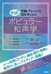 実践！作曲・アレンジに活かすためのポピュラー和声学 [ 彦坂恭人 ]