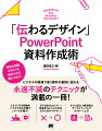 特別な知識がなくても相手の心を動かせます。ビジネスの現場で使う資料が劇的に変わる永遠不滅のテクニックが満載の一冊！スライドや印刷物をパワポで作る手順やノウハウを紹介！ダメなＢｅｆｏｒｅ（×）→改善Ａｆｔｅｒ（○）の対比だから分かりやすい！すぐに役立つ解決策はサンプルファイルでマスターしよう！