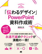 「伝わるデザイン」PowerPoint資料作成術