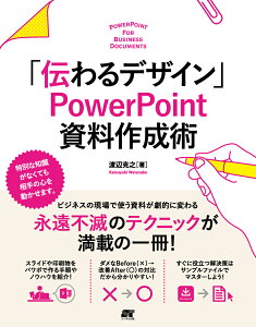 「伝わるデザイン」PowerPoint資料作成術