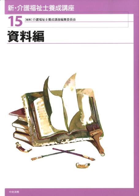 新・介護福祉士養成講座（15）