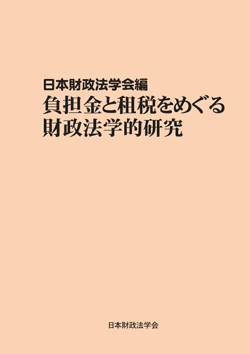 【POD】負担金と租税をめぐる財政法学的研究 財政法叢書36巻 [ 日本財政法学会 ]